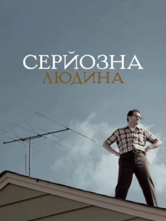 Серйозна людина