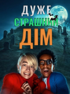 Дуже страшний дім