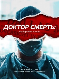 Доктор Смерть: Непідробна історія