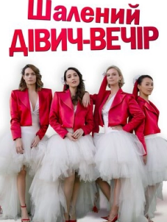 Шалений дівич-вечір