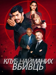 Клуб найманих вбивць