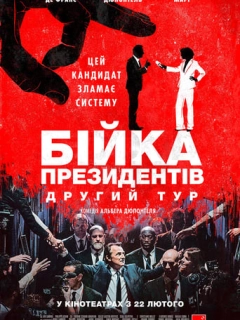 Бійка президентів. Другий тур