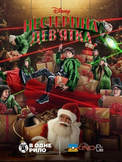 Нестерпна Дев'ятка