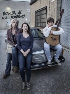 Вулиця, де ми живемо