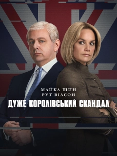 Дуже королівський скандал