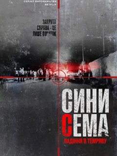Сини Сема. Падіння в темряву