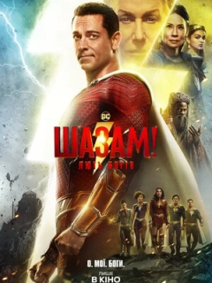 Шазам! Лють богів