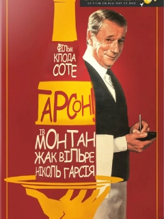 Ґарсон! / Гарсон