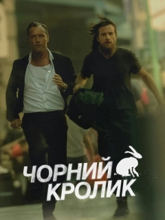 Чорний кролик