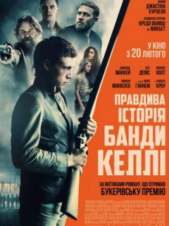 Правдива історія банди Келлі