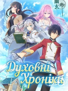Духовні Хроніки