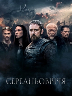 Середньовіччя