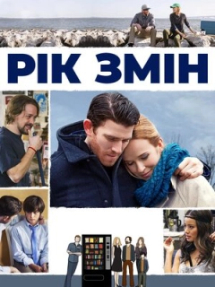 Рік змін