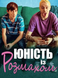 Юність із розмахом