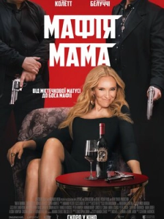 Мафія мама