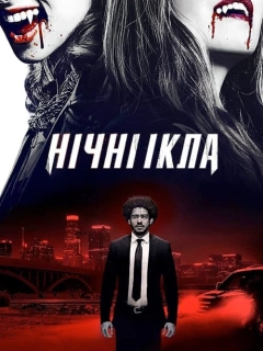 Нічні ікла
