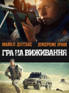 Гра на виживання