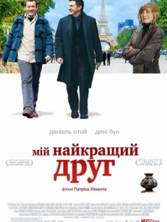 Мій найкращий друг