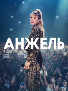 Анжель