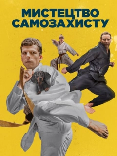 Мистецтво самозахисту