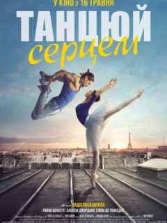 Танцюй серцем