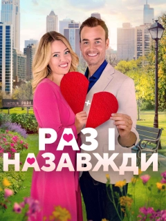 Дібрана пара / Раз і назавжди