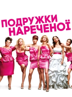Подружки нареченої