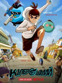 Кілер Сьомий / Вбивця з ножицями