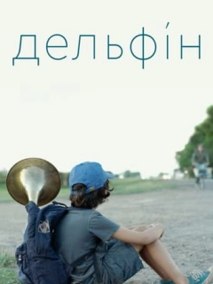 Дельфін