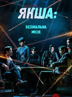 Якша: Безжальна місія / Якша: Агент, що не знає жалю