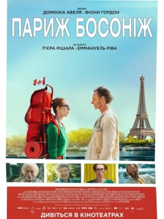 Париж босоніж