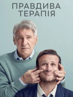 Правдива терапія