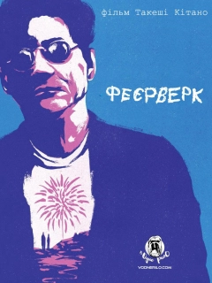 Феєрверк