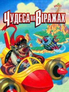 Чудеса на віражах