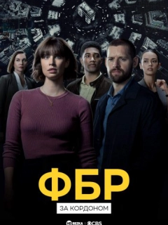 ФБР: За кордоном