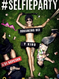 #Селфіпаті / #SELFIEPARTY