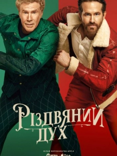 Дух Різдва