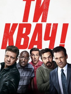 Ти квач!