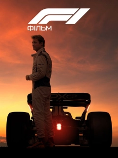F1: Фільм