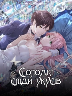 Солодкі сліди укусів