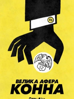 Велика афера Конна
