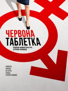 Червона таблетка