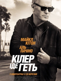 Кілер іде геть