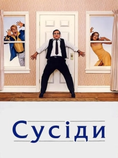 Сусіди