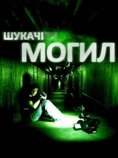 Шукачі могил