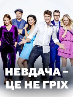 Невдача – це не гріх