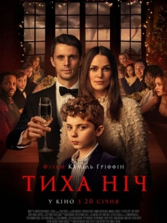 Тиха ніч