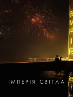 Імперія світла
