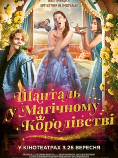 Шанталь у Магічному Королівстві