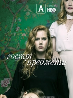 Гострі предмети